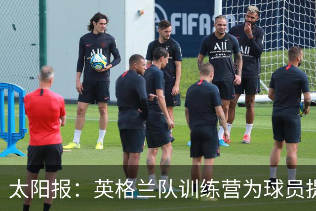 太阳报：英格兰队训练营为球员提供特色冰沙，以球员名字命名