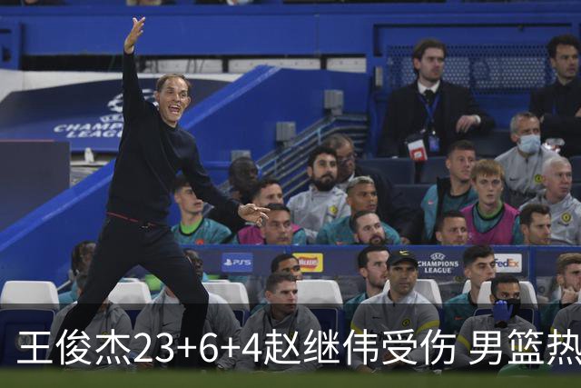 王俊杰23+6+4赵继伟受伤 男篮热身赛击败澳大利亚