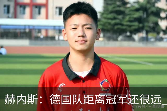 赫内斯：德国队距离冠军还很远 逆转很精彩而且纳帅换人很出色